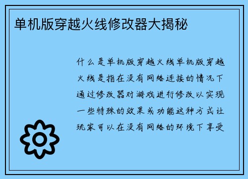 单机版穿越火线修改器大揭秘