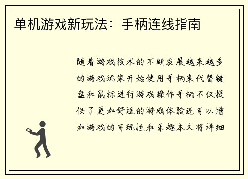 单机游戏新玩法：手柄连线指南