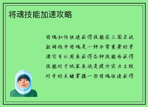 将魂技能加速攻略