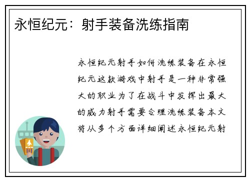 永恒纪元：射手装备洗练指南