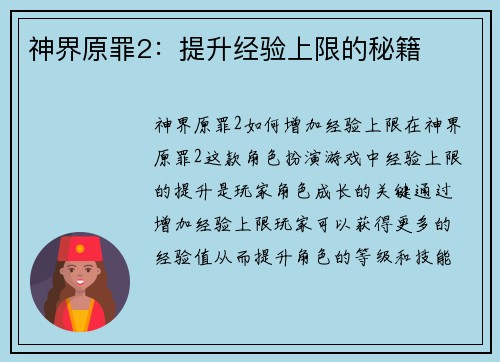神界原罪2：提升经验上限的秘籍