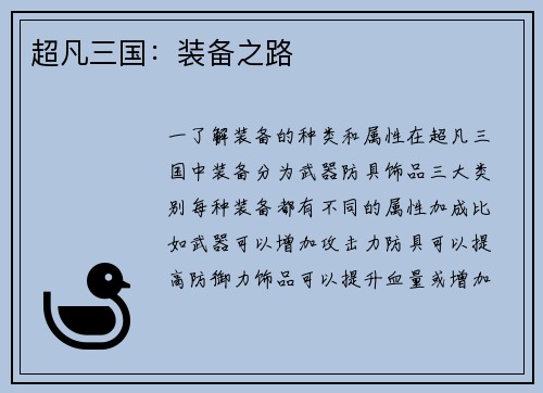 超凡三国：装备之路