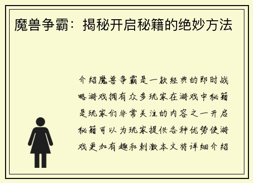 魔兽争霸：揭秘开启秘籍的绝妙方法